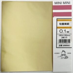 粘着剤付　黄銅　0.1×150×150mm　ミニミニ　M9660