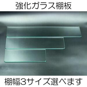 セール（訳あり品） ガラス　棚板　新品　板厚5.0　奥行135　幅300,450,600mm