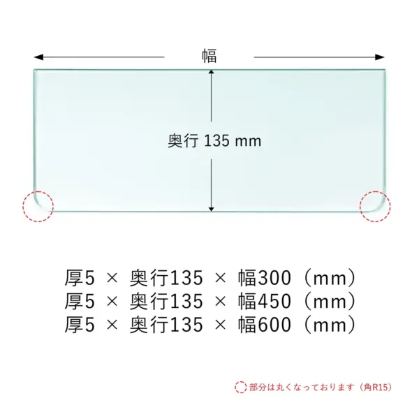 セール（訳あり品） ガラス　棚板　新品　板厚5.0　奥行135　幅300,450,600mm - 画像 (2)