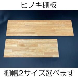 セール（訳あり品） ヒノキ　棚板　新品　板厚12　奥行155.5　幅450,600（mm）