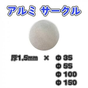 アルミ　サークル　1.5×Φ35~Φ150mm　4サイズ