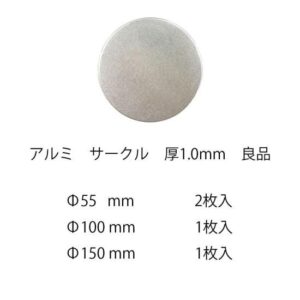 アルミ　サークル　1.0×Φ55〜Φ150mm　3サイズ