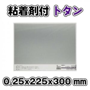 粘着剤付　トタン　0.25×225×300mm　ミニ　M670