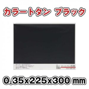カラー　トタン　ブラック　0.35×225×300mm　ミニ　M577