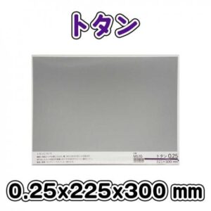 トタン　0.25×225×300mm　ミニ　M570