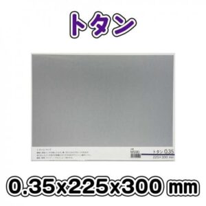 トタン　0.35×225×300mm　ミニ　M590