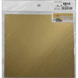 カラー　アルミ　真鍮色調　0.45×150×150mm　ミニミニ　Z6302