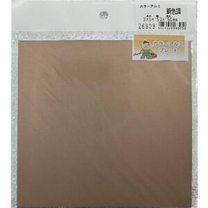 カラー　アルミ　銅色調　0.45×150×150mm　ミニミニ　Z6303