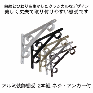 装飾棚受　アルミ　2本組　150・180サイズ　ネジ・アンカー付属　良品
